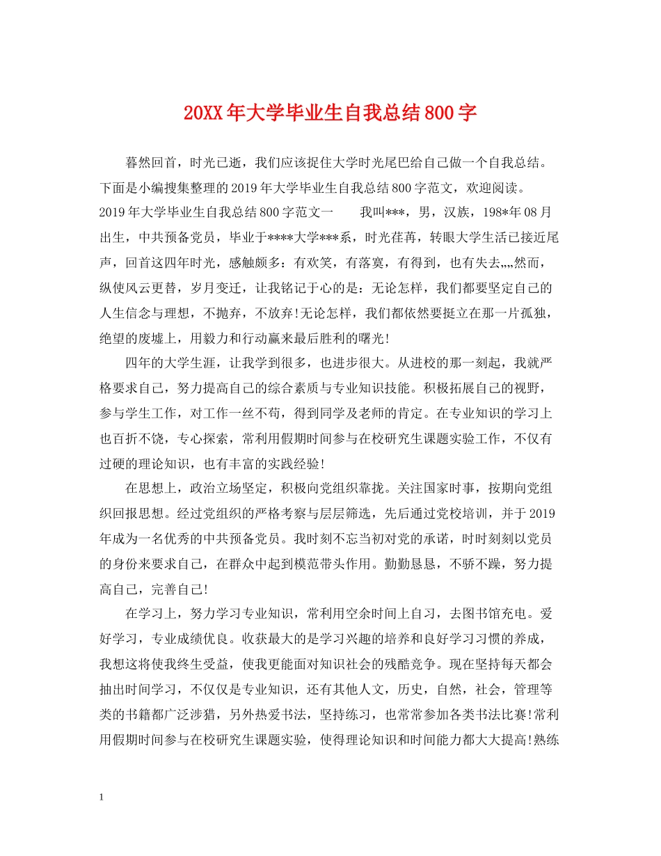 大学毕业生自我总结800字_第1页