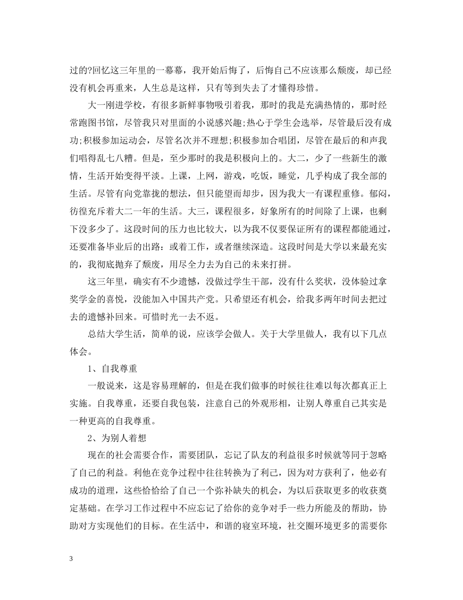 大学毕业生自我总结800字_第3页