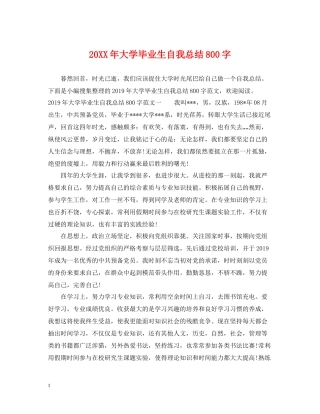 大学毕业生自我总结800字