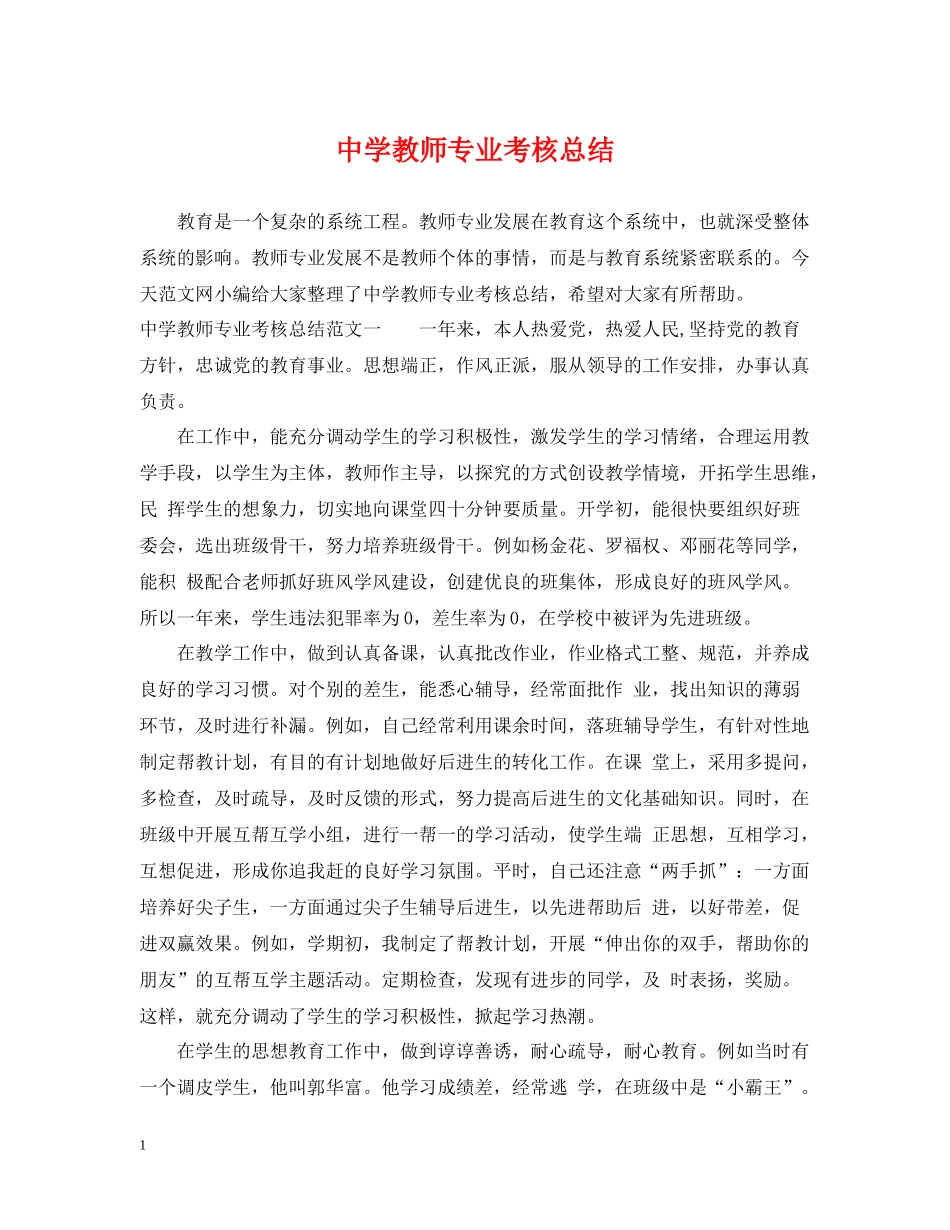 教师专业考核总结_第1页