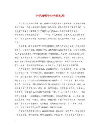 教师专业考核总结