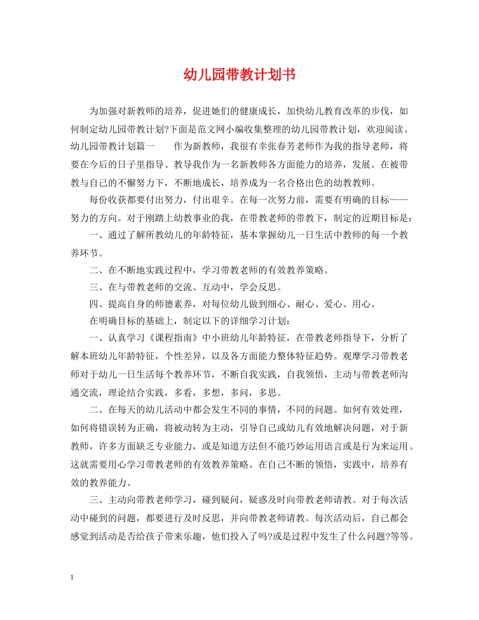 幼儿园带教计划书 _第1页