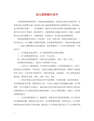 幼儿园带教计划书 