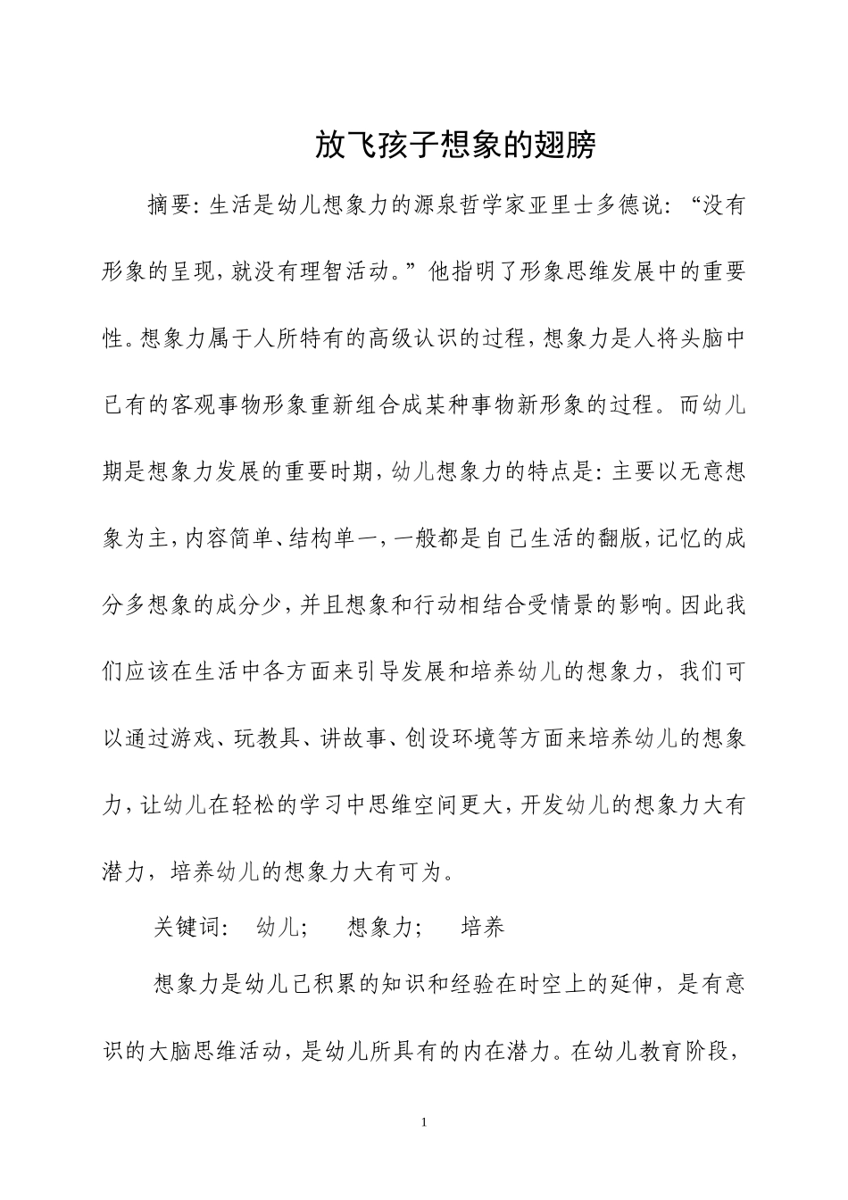 放飞孩子想想象的翅膀_第1页