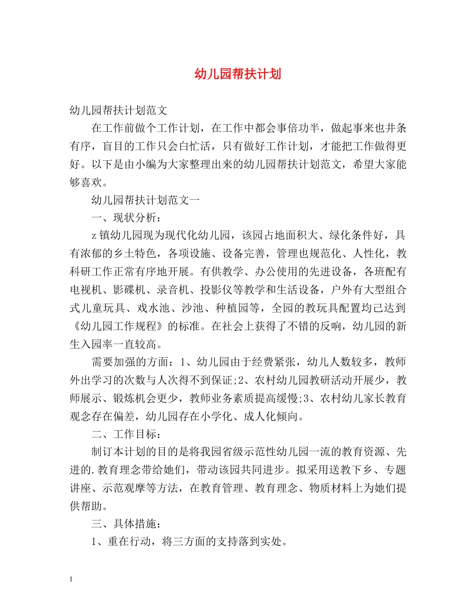 幼儿园帮扶计划 _第1页