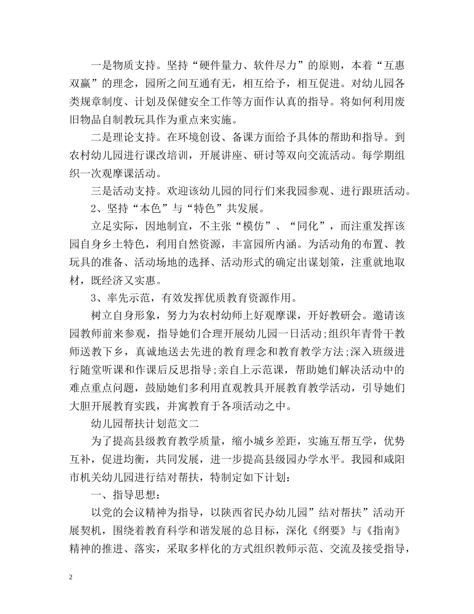 幼儿园帮扶计划 _第2页