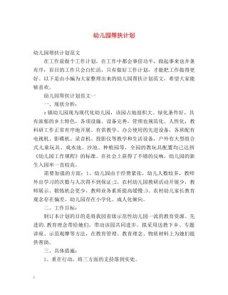 幼儿园帮扶计划 