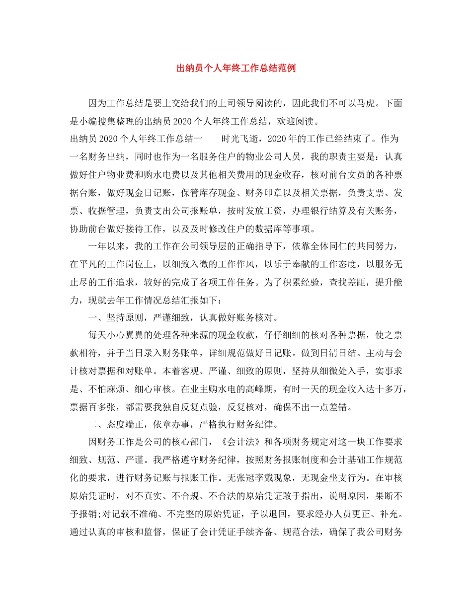 出纳员个人年终工作总结范例_第1页