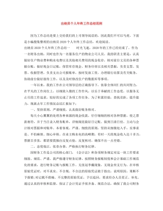 出纳员个人年终工作总结范例