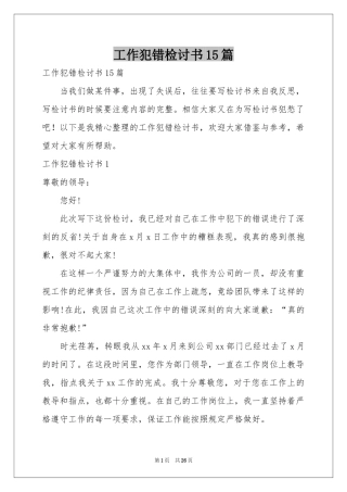 工作犯错检讨书15篇