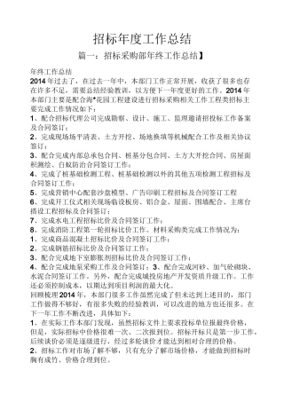 招标年度工作总结