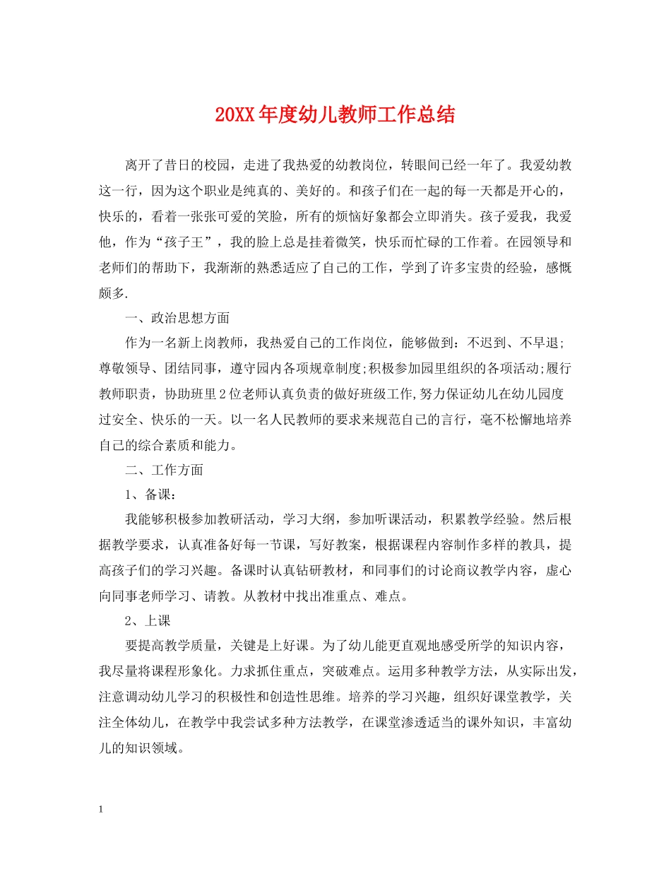 幼儿教师工作总结_第1页
