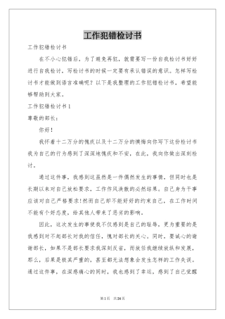 工作犯错检讨书
