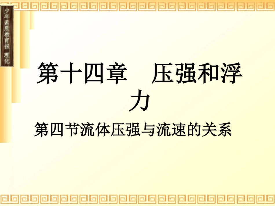 第四节流体压强与流速的关系课件_第1页