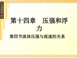 第四节流体压强与流速的关系课件