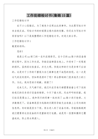 工作犯错检讨书(集锦15篇)