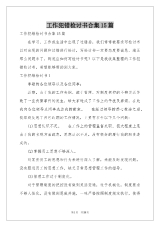 工作犯错检讨书合集15篇