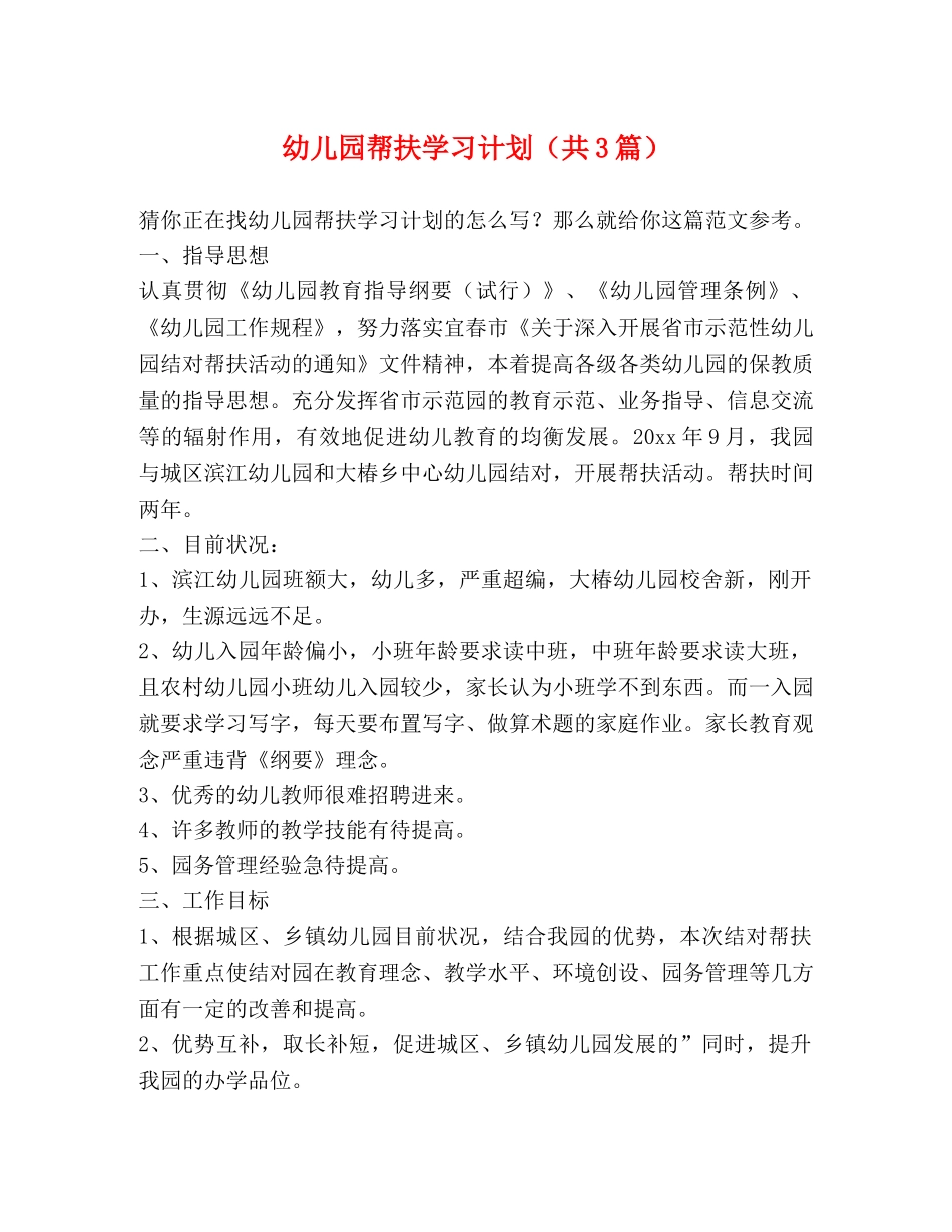 幼儿园帮扶学习计划（共3篇） _第1页