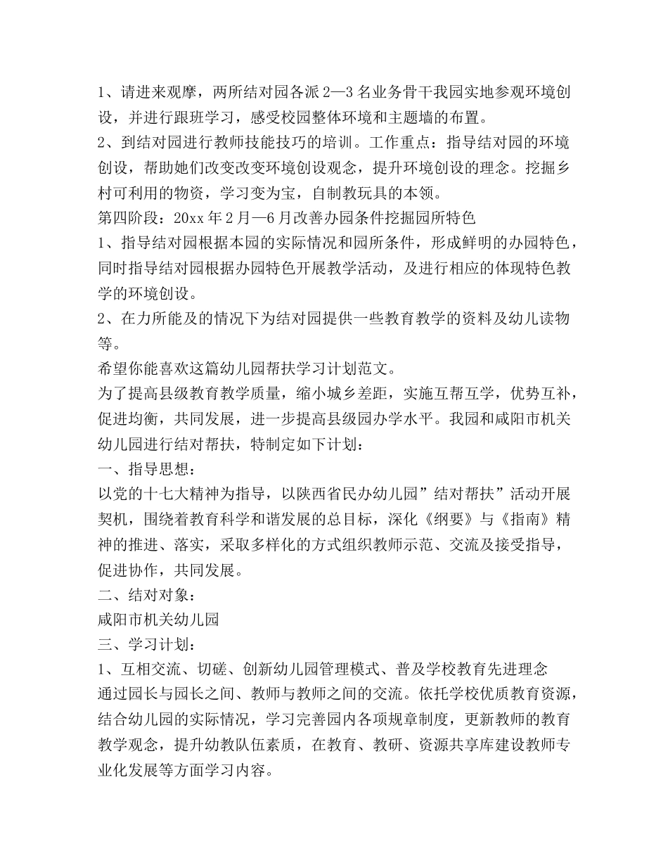 幼儿园帮扶学习计划（共3篇） _第3页