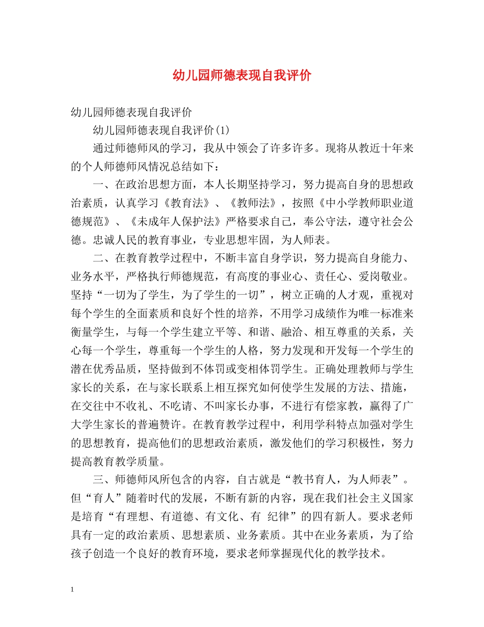 幼儿园师德表现自我评价2 _第1页