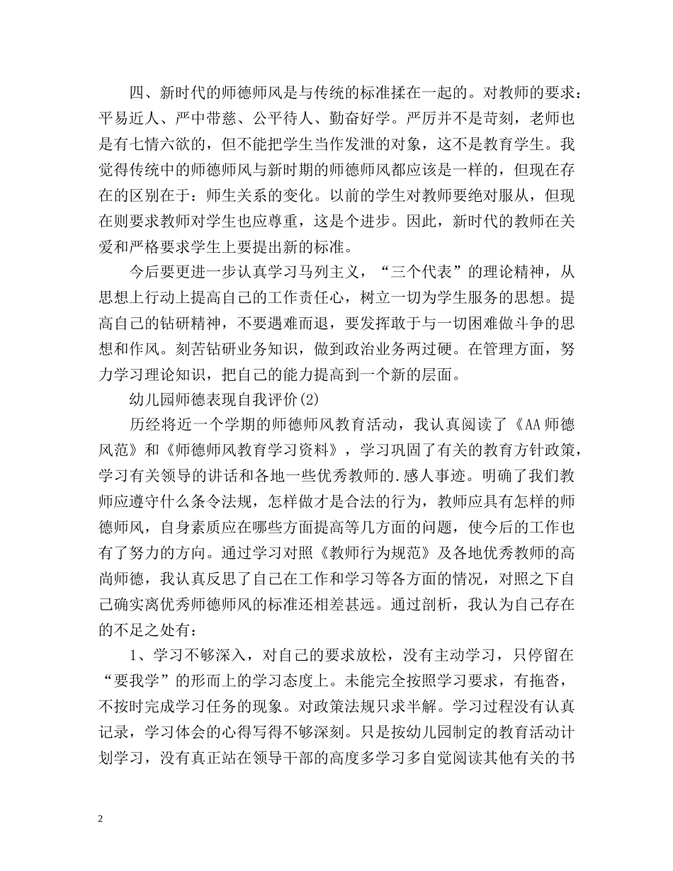幼儿园师德表现自我评价2 _第2页