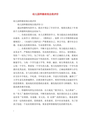 幼儿园师德表现自我评价2 