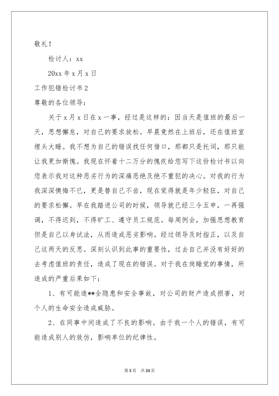 工作犯错检讨书集锦15篇_第3页