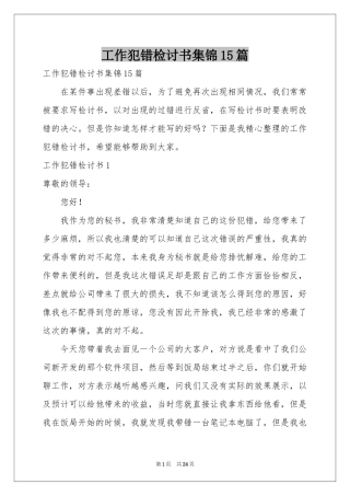 工作犯错检讨书集锦15篇