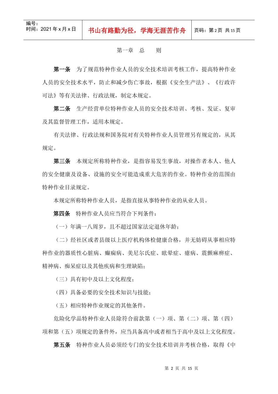 特种作业人员安全技术培训考核管理细则_第2页