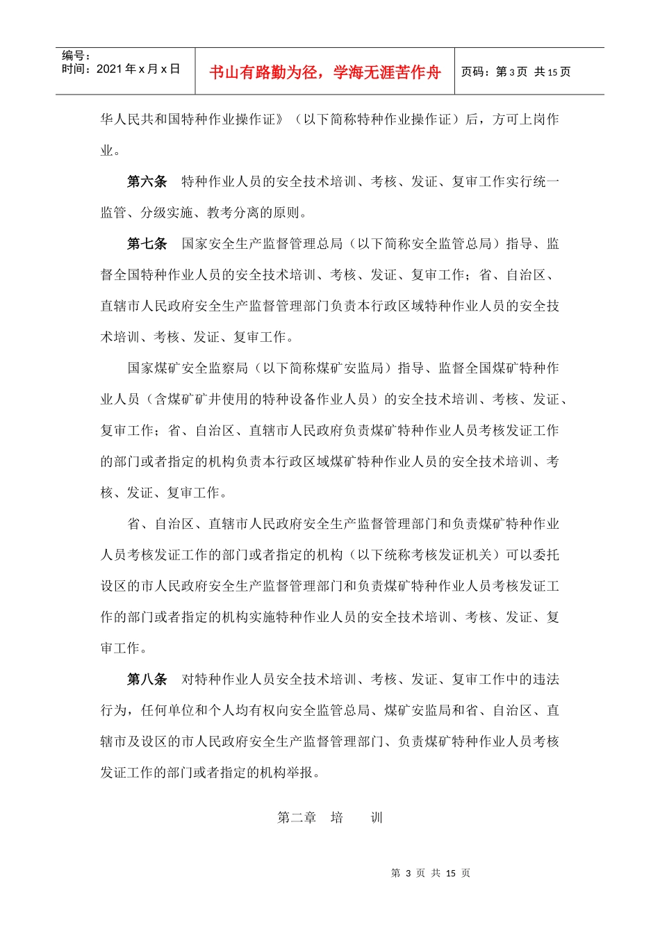 特种作业人员安全技术培训考核管理细则_第3页