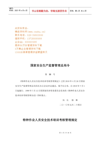 特种作业人员安全技术培训考核管理细则