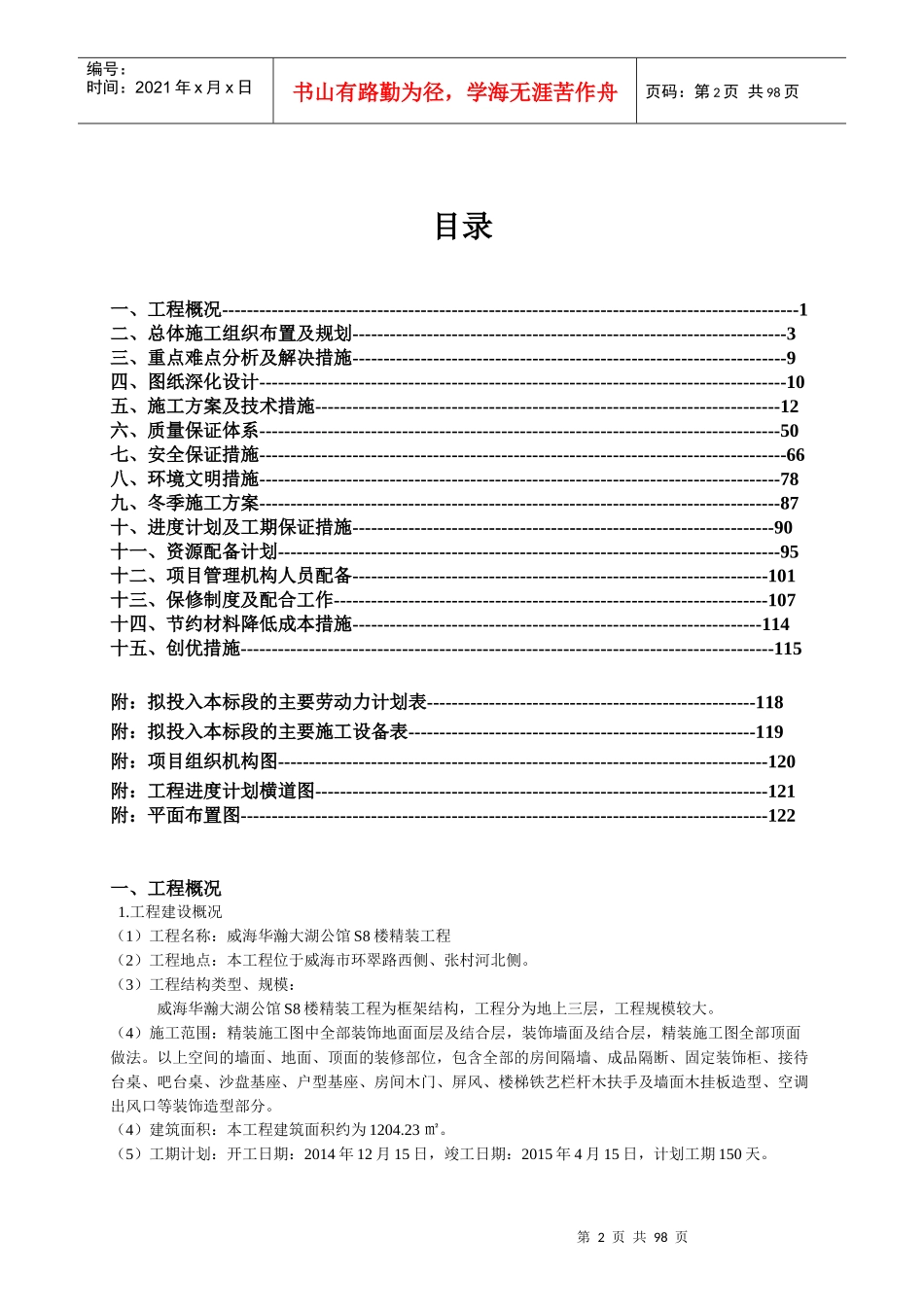 威海华瀚大湖公馆S8楼精装工程技术标_第2页