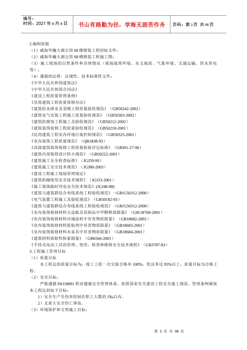 威海华瀚大湖公馆S8楼精装工程技术标_第3页