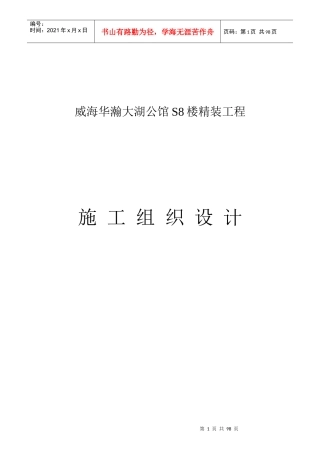 威海华瀚大湖公馆S8楼精装工程技术标