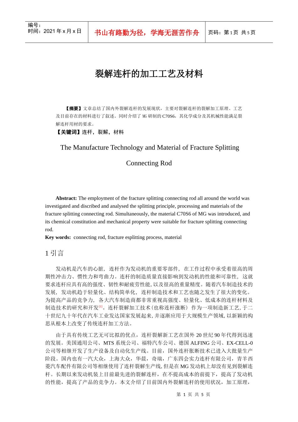 裂解连杆的加工工艺及材料_第1页