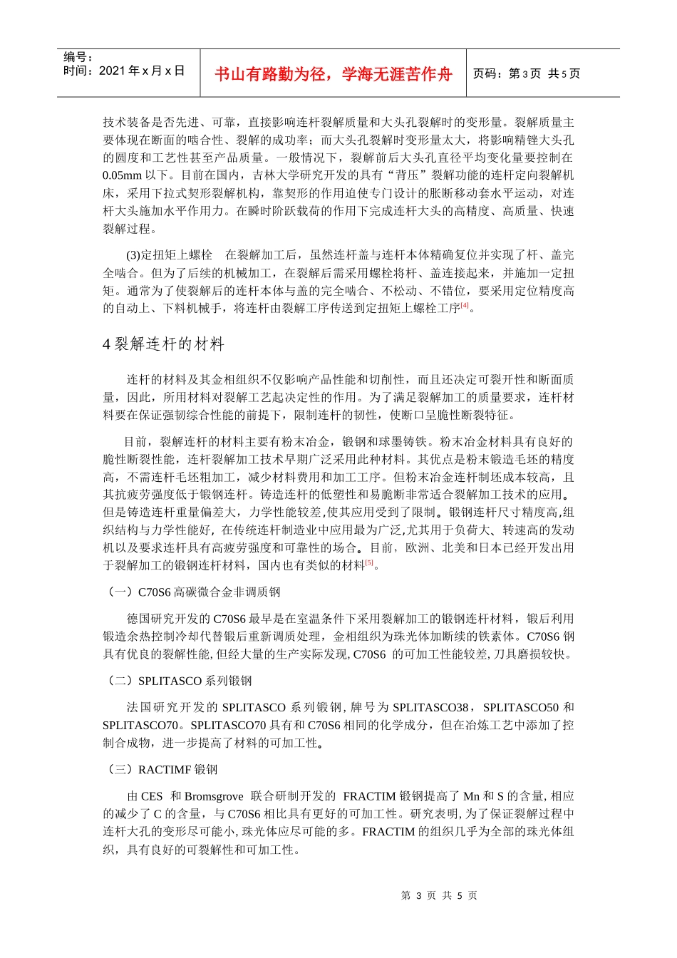 裂解连杆的加工工艺及材料_第3页