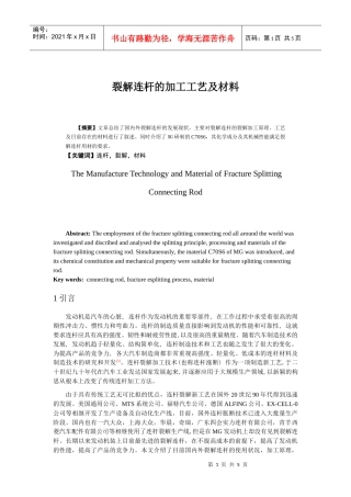 裂解连杆的加工工艺及材料