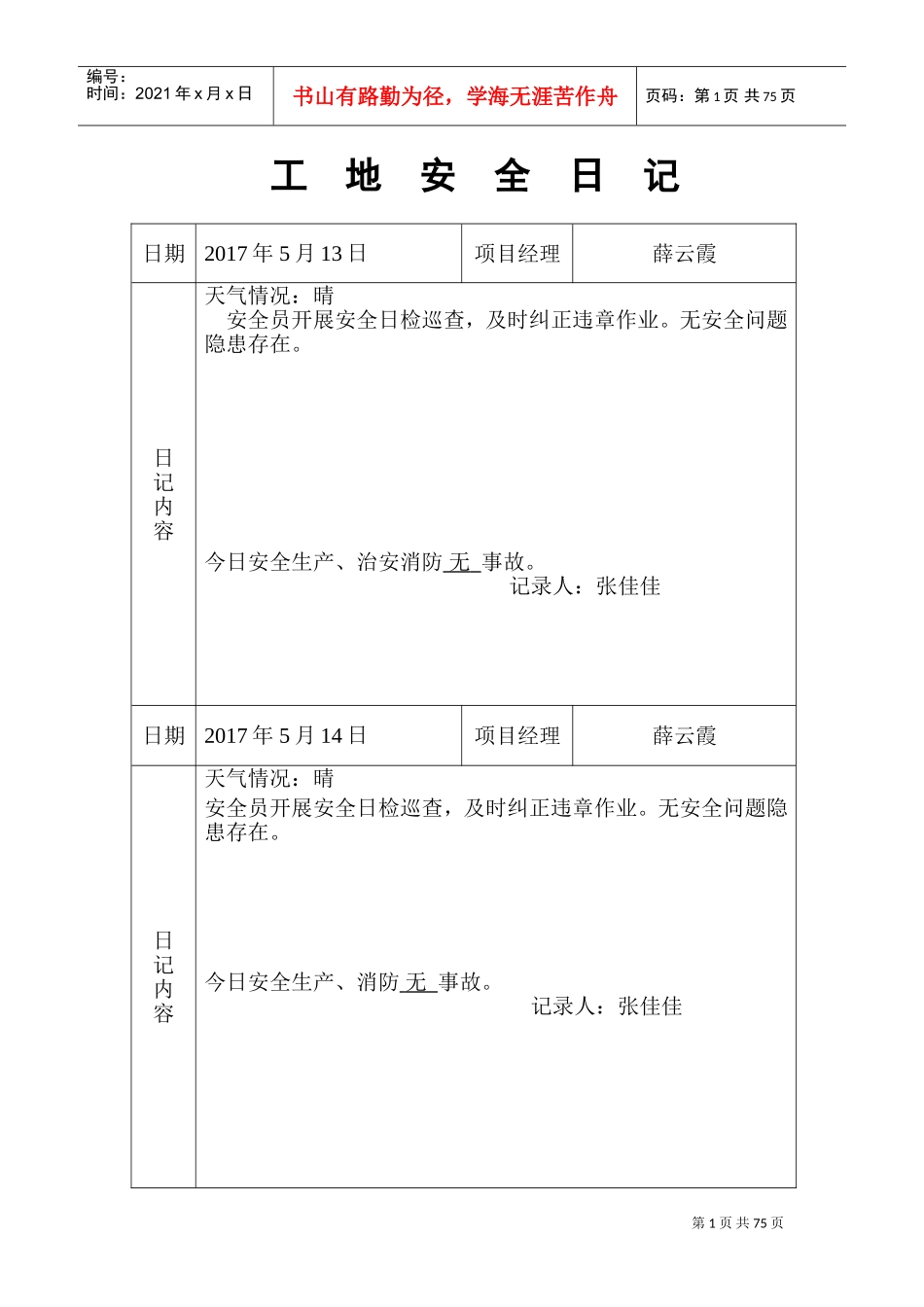 工地安全日记(DOC69页)_第1页