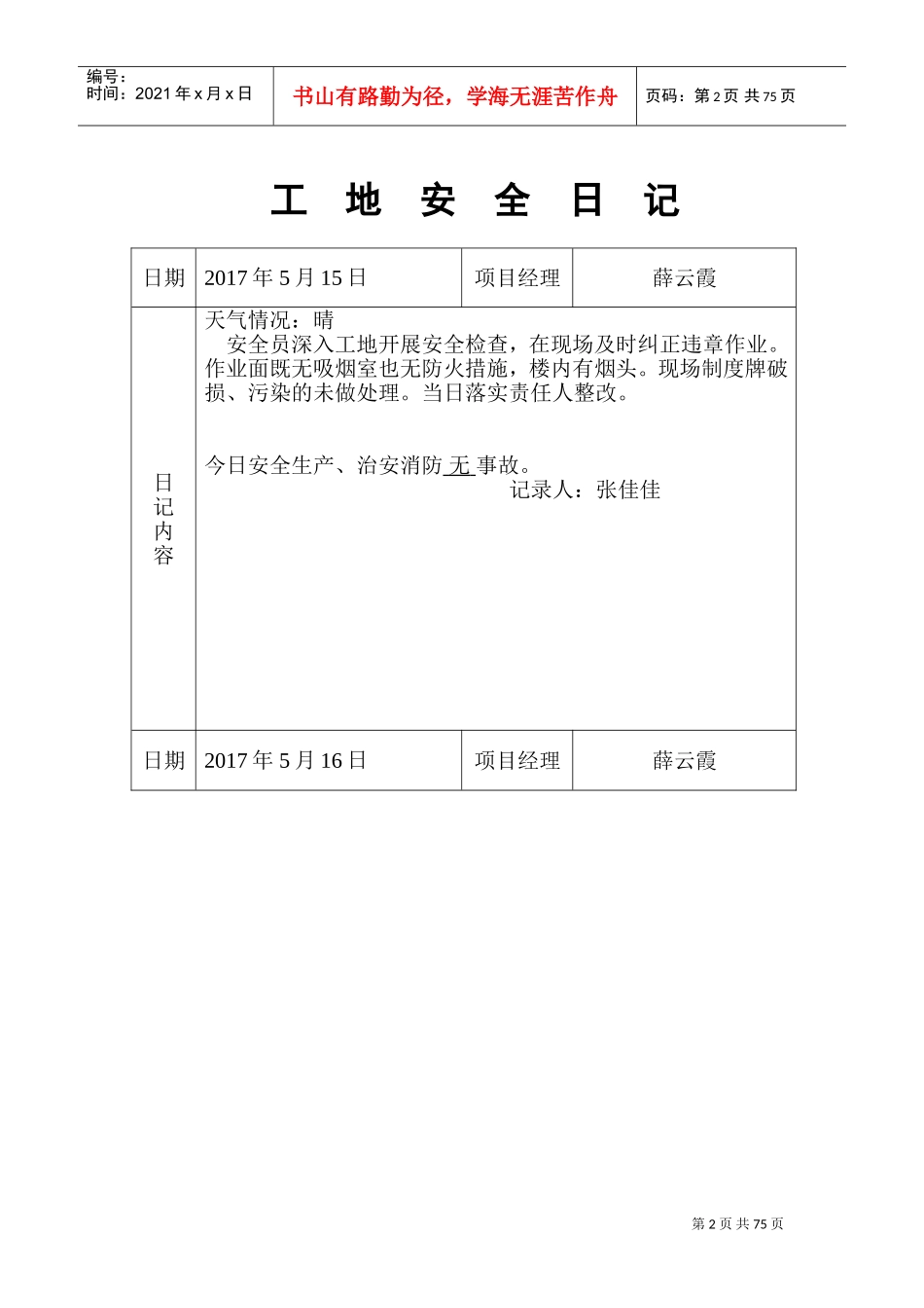 工地安全日记(DOC69页)_第2页
