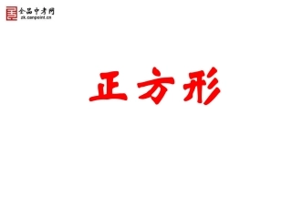 【课件一】1923正方形