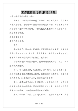 工作犯错检讨书(精选15篇)