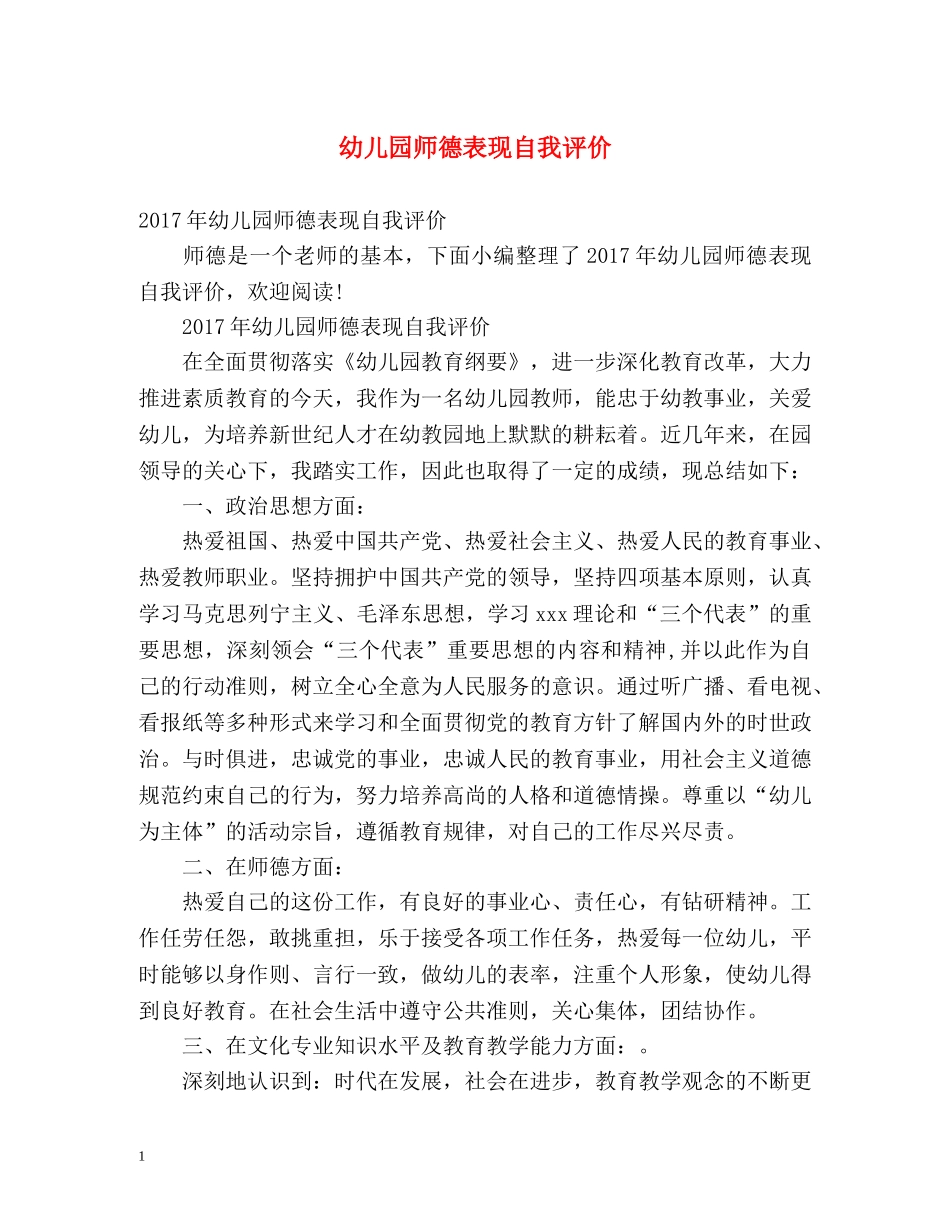 幼儿园师德表现自我评价 _第1页