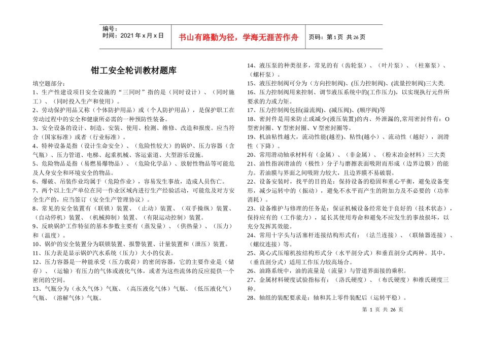 钳工安全轮训题库_第1页