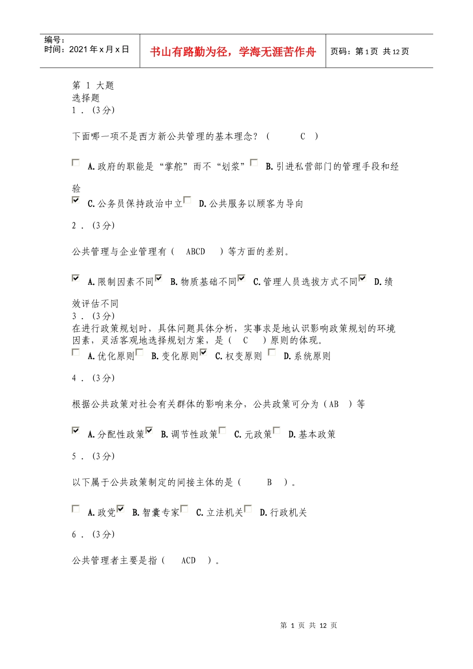 公共管理学作业_第1页