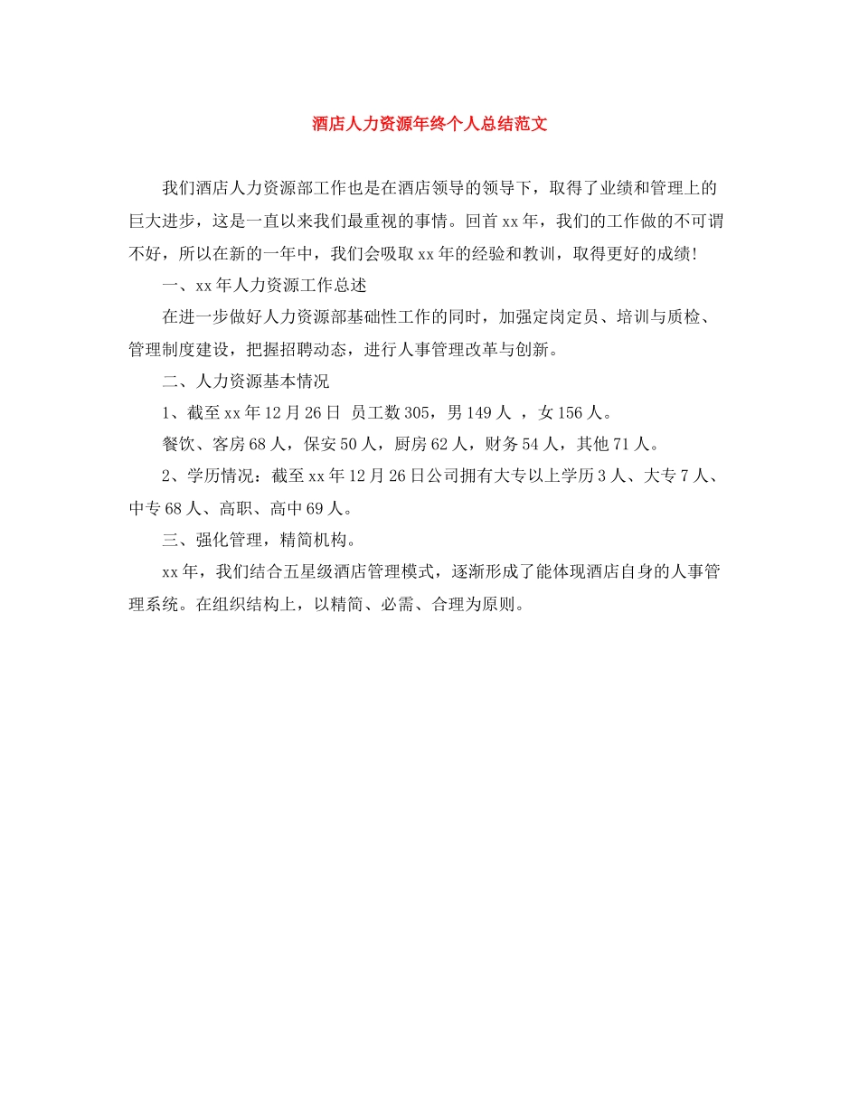 酒店人力资源年终个人总结范文_第1页