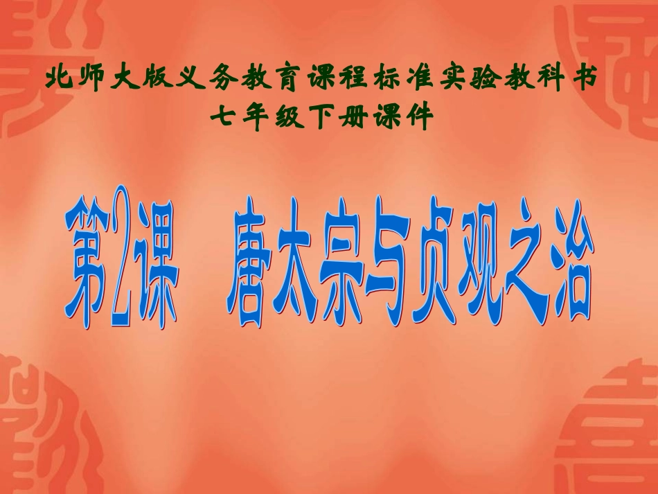 第2课唐太宗与贞观之治课件_第1页