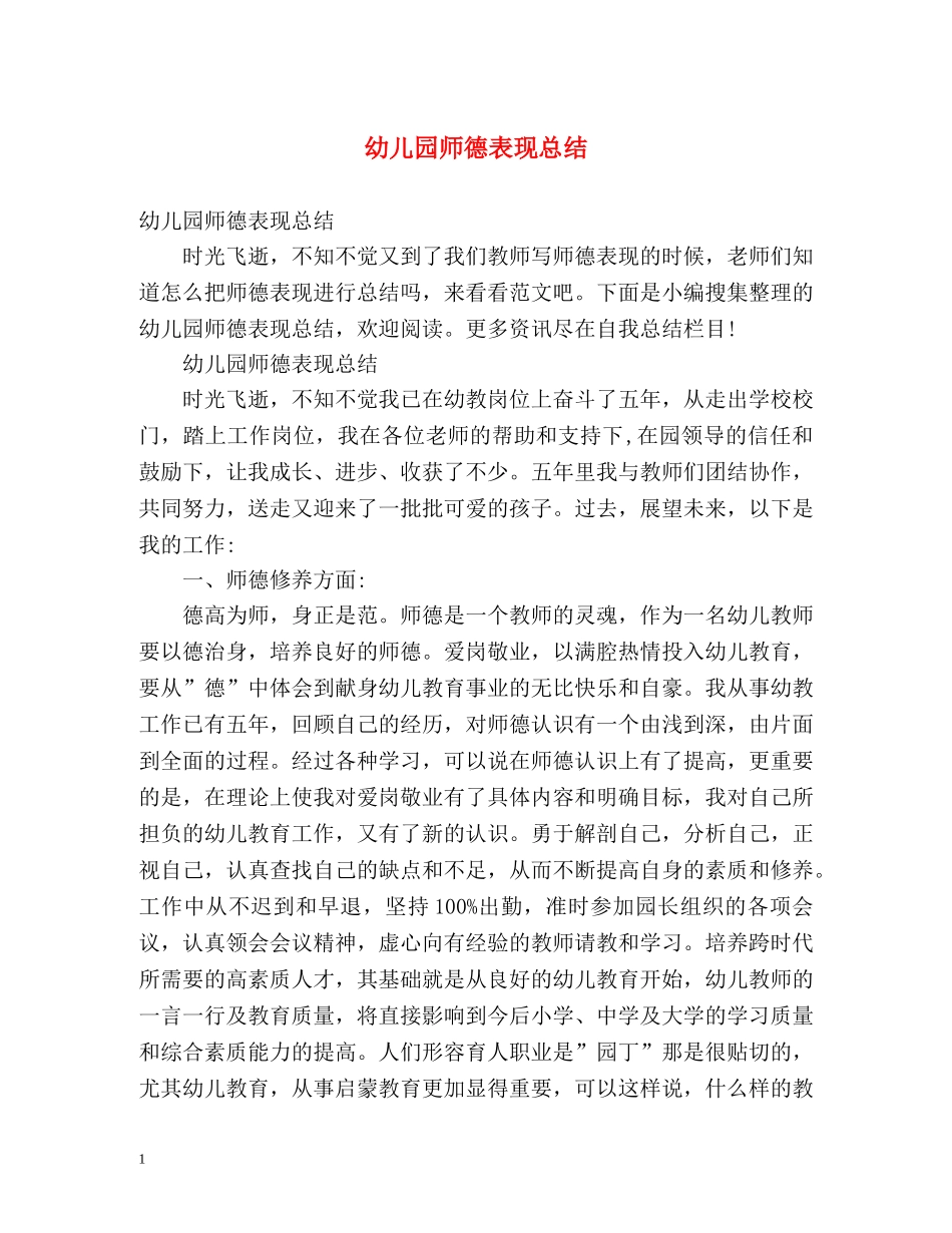 幼儿园师德表现总结 _第1页