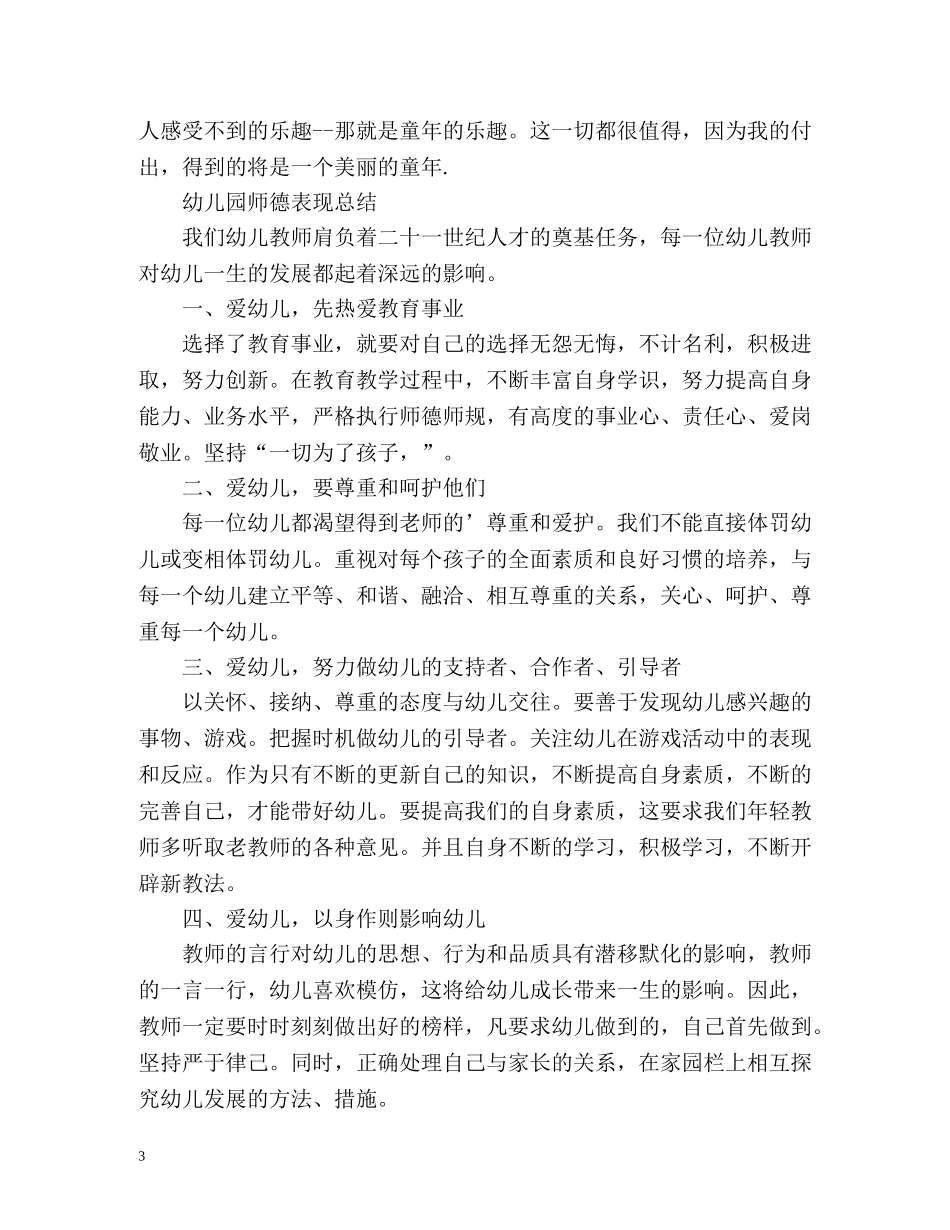 幼儿园师德表现总结 _第3页