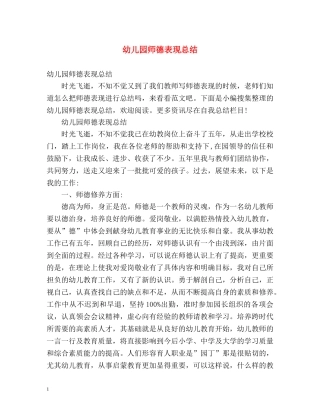 幼儿园师德表现总结 