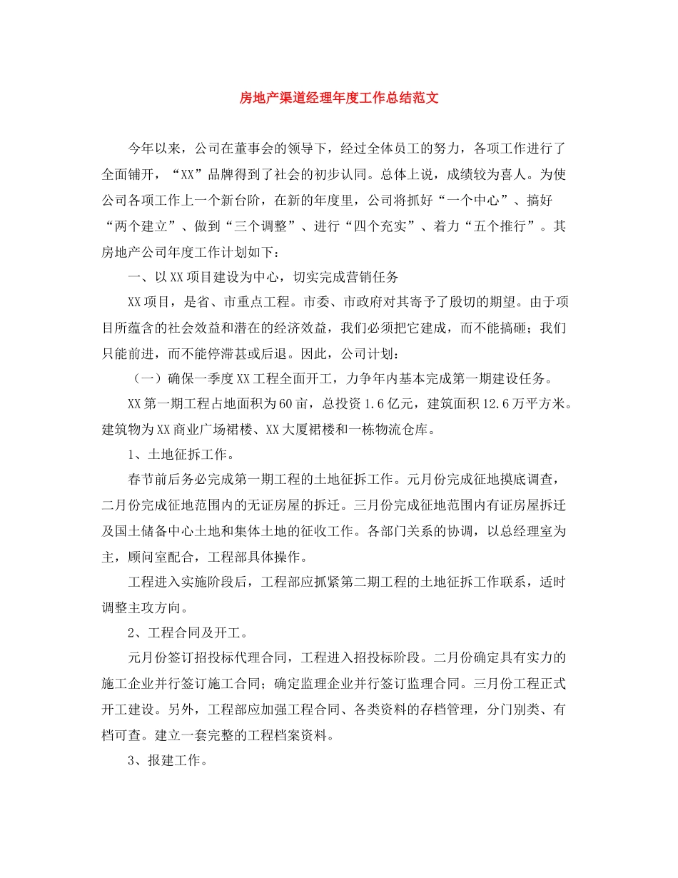 房地产渠道经理年度工作总结范文_第1页